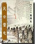 风云雷电txt