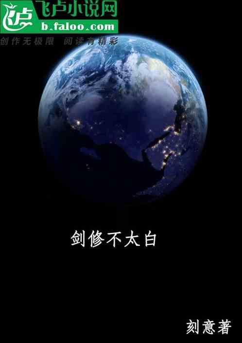 剑修有点稳
