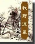牧野流星系列
