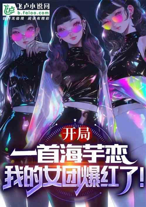 开局一首海芋恋