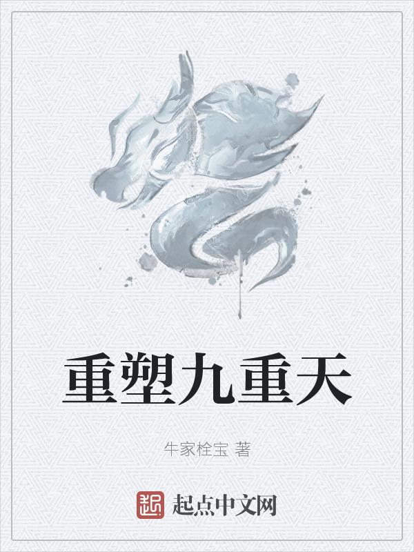 九重天分别是哪九重天