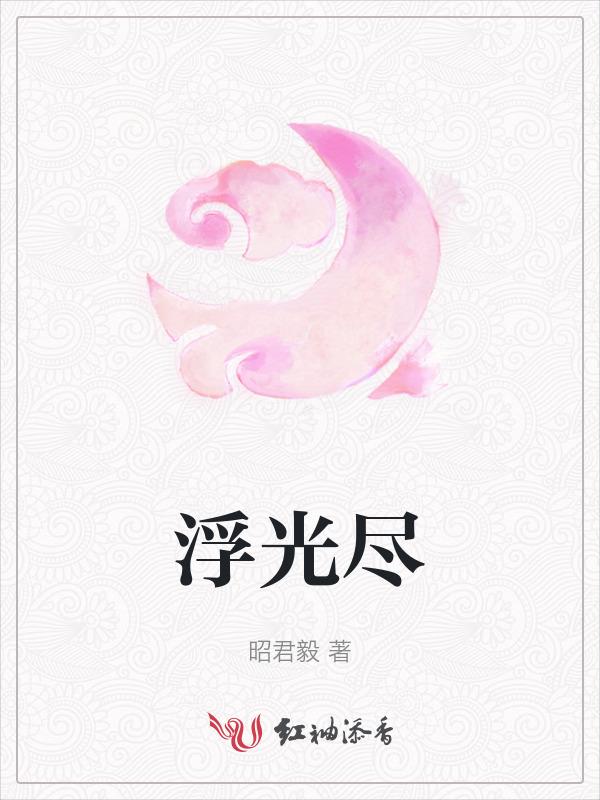 浮光尽幻影短剧全部播放