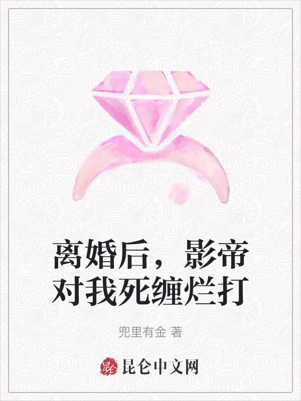 离婚后影帝真香了