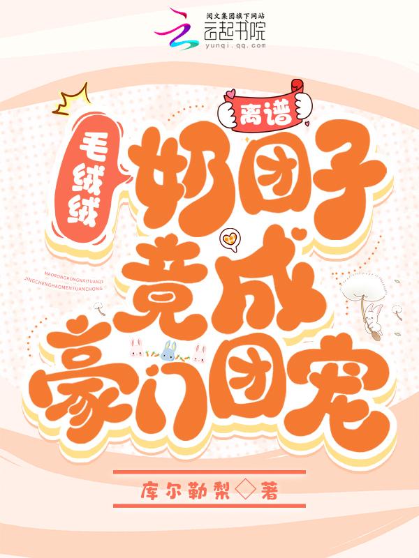 毛绒绒的团宠幼
