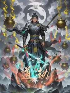 人皇仙途全文阅读