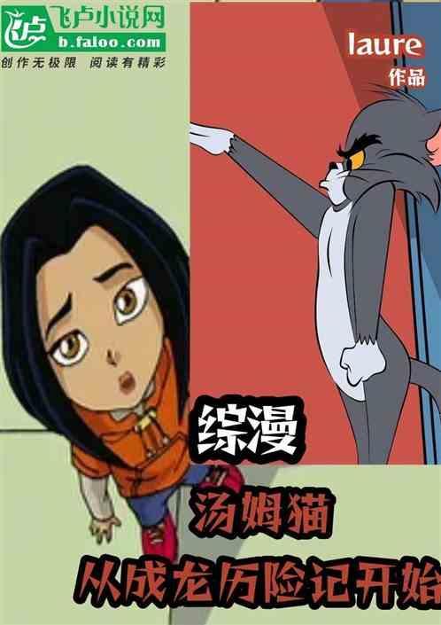 综漫汤姆猫