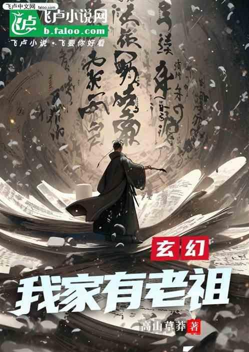 我家老祖已上线