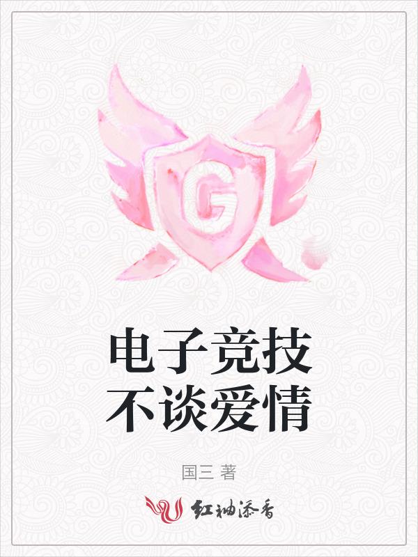 电子竞技不需要爱情的下一句