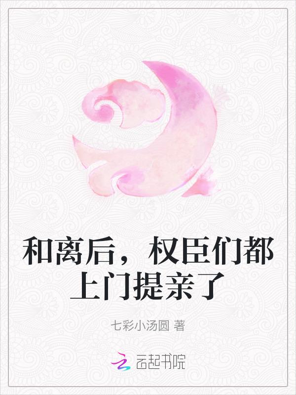 和离之后嫁将军