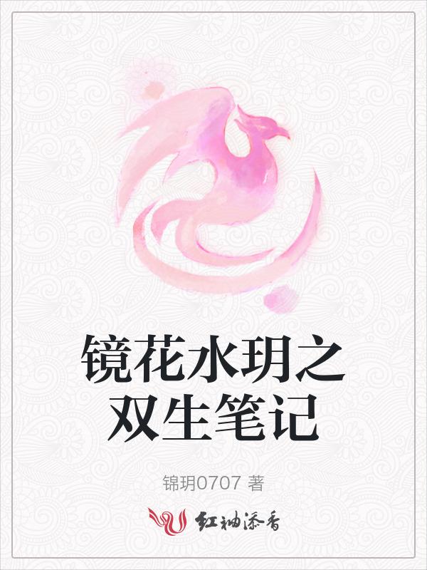 镜花水月之水月篇