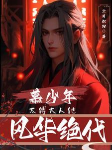 太傅大人太撩人免费阅读