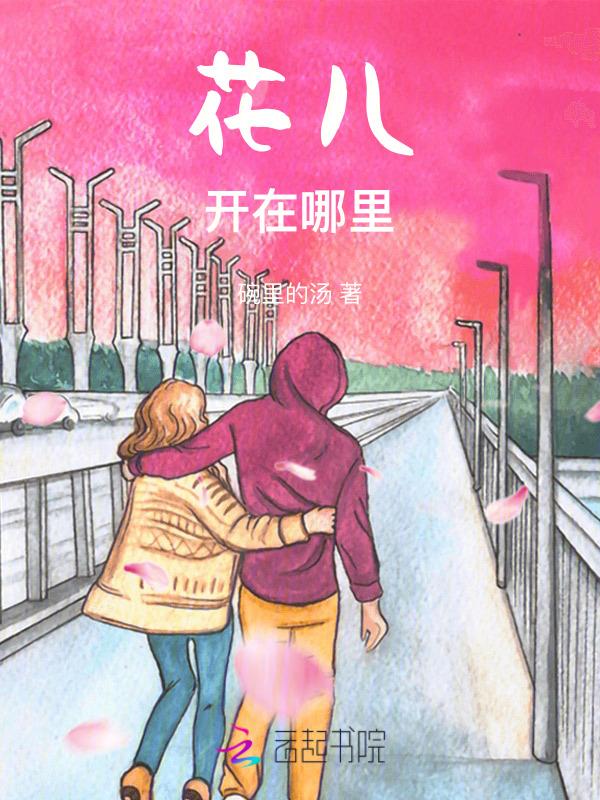 花儿从什么地方开了