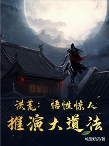 洪荒之悟道系统
