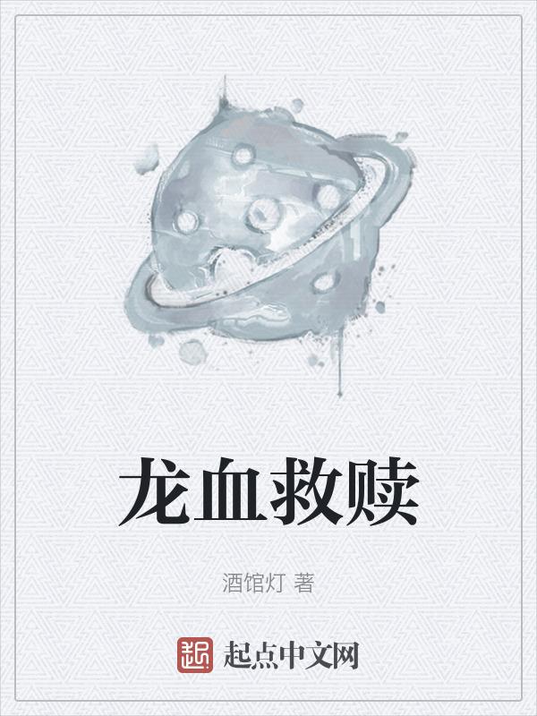 龙血剧情