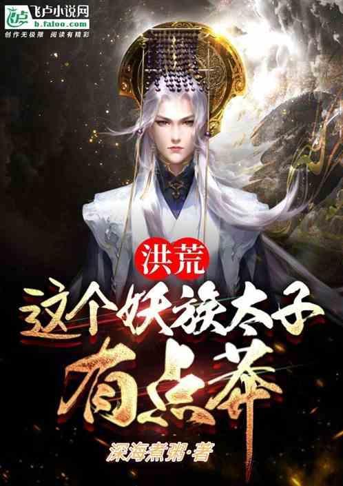 洪荒我妖族太子不化形