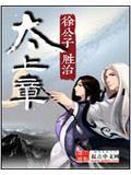 太上章虎娃和谁结婚了