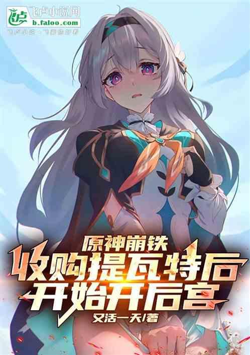 原神崩铁收购提瓦特后建立后宫