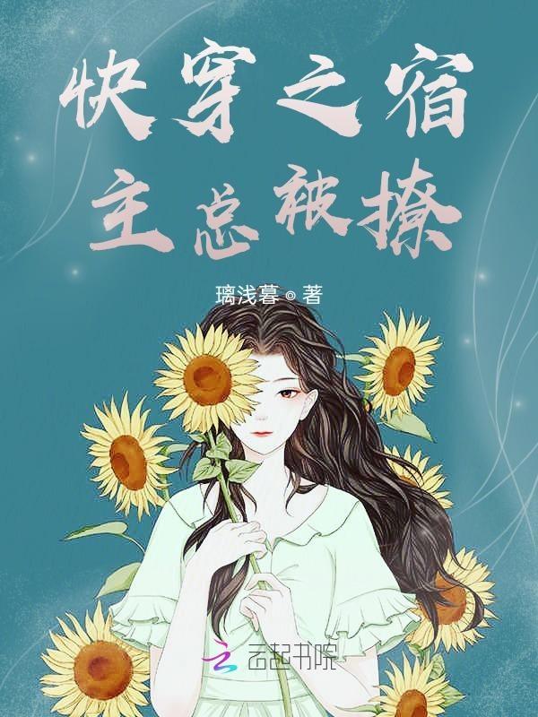 快穿之宿主总是撩主角