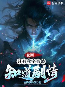 轮回世界只有我知道剧情