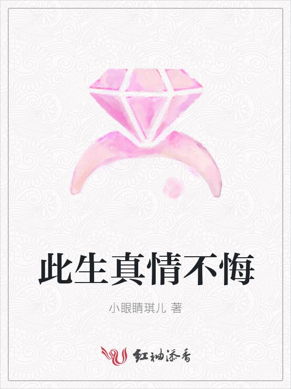 此生不悔女儿身完整版