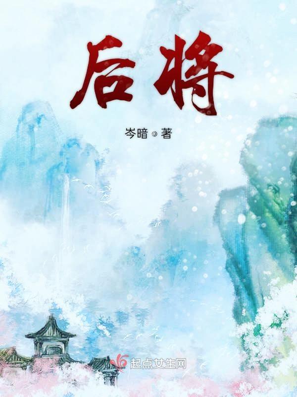后将军几品