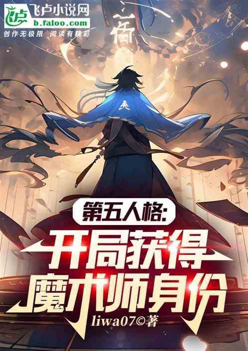 第五人格魔术师高燃