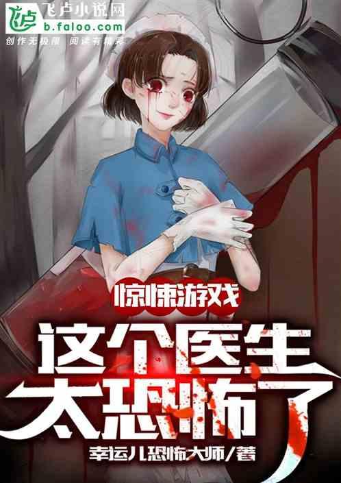 惊悚诊所