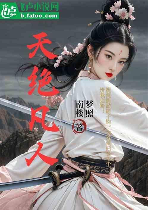 凡人修仙传天南