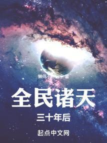 全民诸天三十年后是谁的马甲