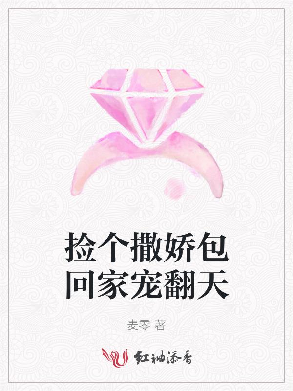 捡了一个娇小姐