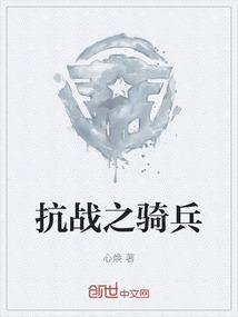 抗战骑兵电视剧全集