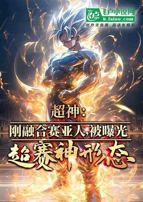 超级赛亚人之神是谁?