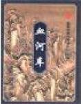 血河车武功排名