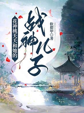 桃花夭夭的娃娃