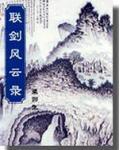 联剑风云录(下)