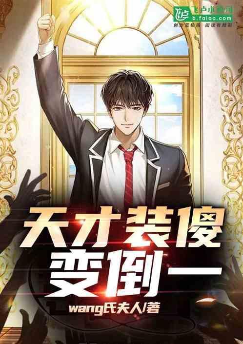 装傻子的天才