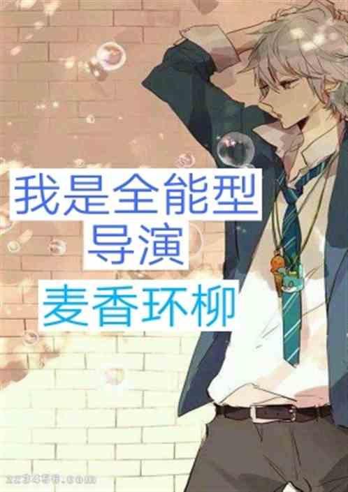 我是全能大明星全文免费阅读