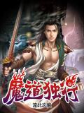 魔道独尊百度百科