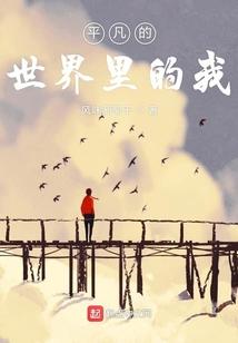 平凡的世界里的我是什么歌