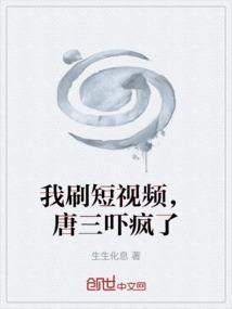 唐三吓疯了是哪一集