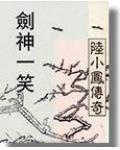 陆小凤之剑神一笑演员