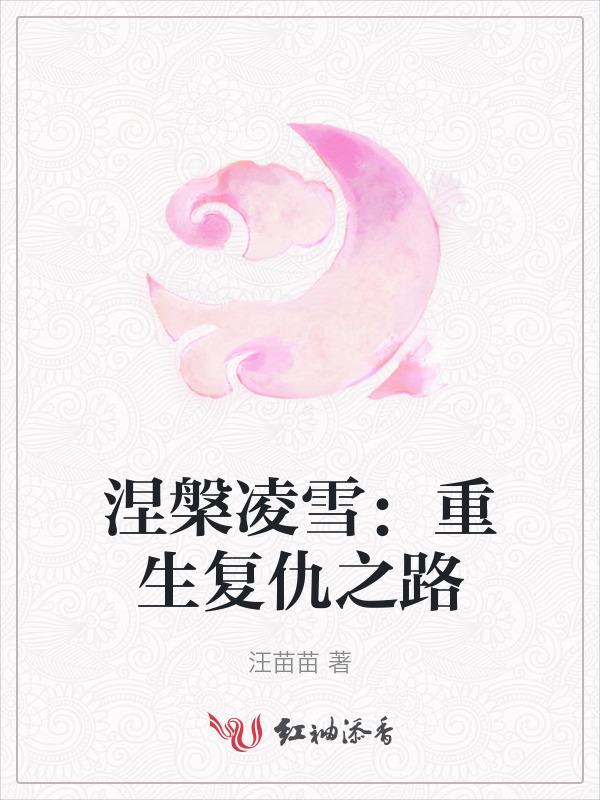 第1章 涅槃重生