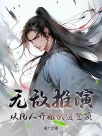 无敌从开始落凡尘