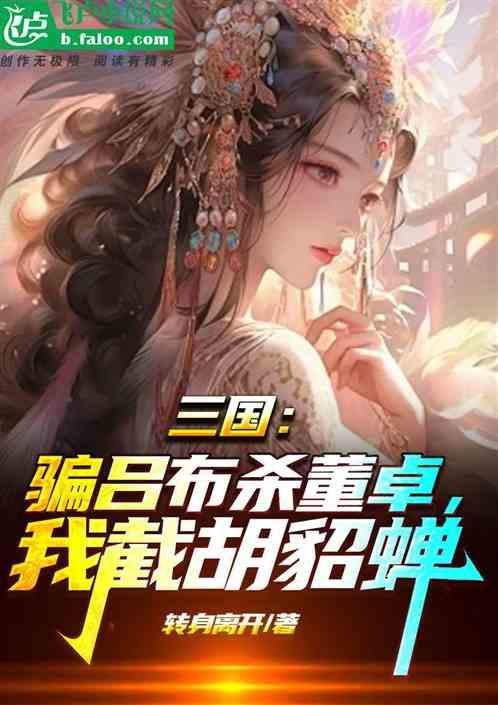 吕布杀死董卓后貂蝉呢