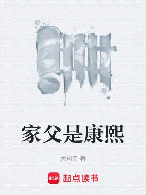 家父是康熙篱笆好文学
