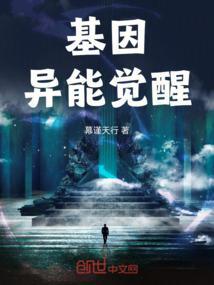 基因异能第二部