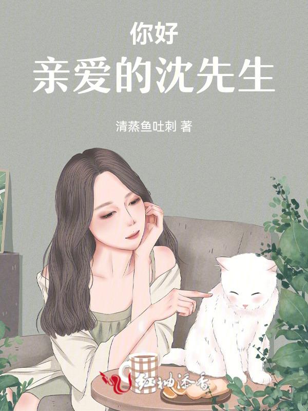 亲爱的沈先生 你好