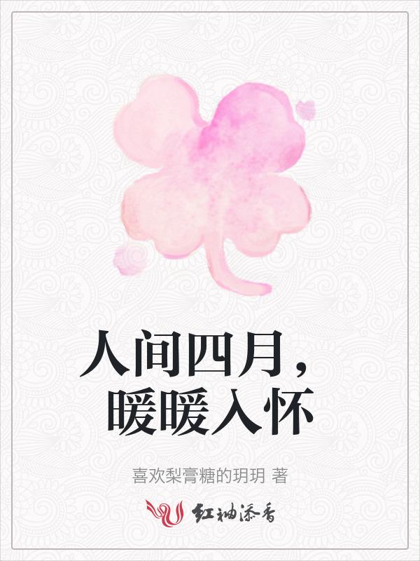 人间四月天啥意思