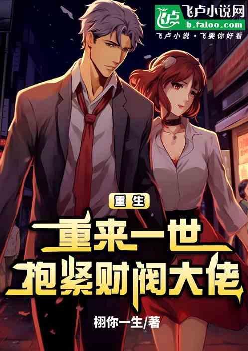 一朝重生抱紧老公大腿