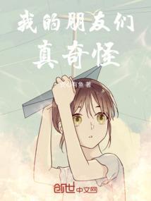 我的朋友都很怪绘本